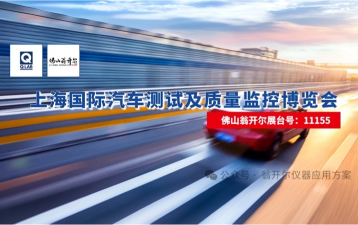 佛山翁開爾邀您參加8月27日-29日上海國際汽車測試展!!